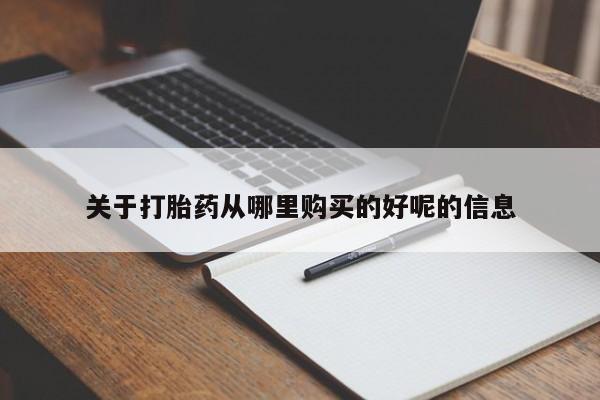 打胎药专卖微信米非司酮片联系方式关于打胎药从哪里购买的好呢的信息