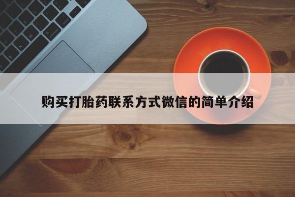 打胎药专卖微信米非司酮片联系方式购买打胎药联系方式微信的简单介绍
