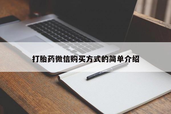 打胎药专卖微信米非司酮片联系方式打胎药微信购买方式的简单介绍