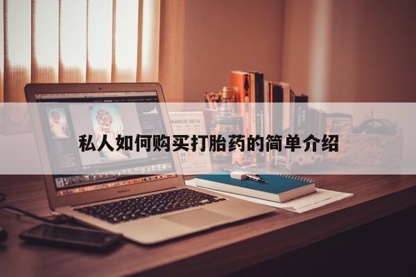 打胎药专卖微信米非司酮片联系方式私人如何购买打胎药的简单介绍