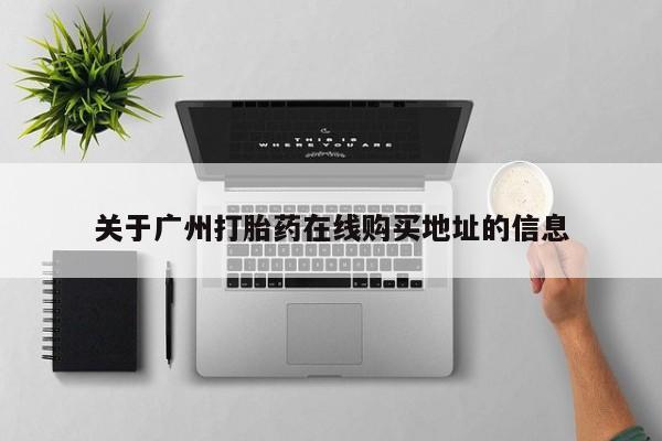 打胎药专卖微信米非司酮片联系方式关于广州打胎药在线购买地址的信息