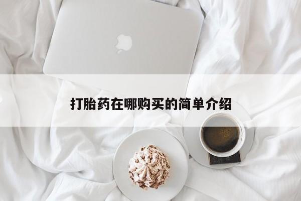 打胎药专卖微信米非司酮片联系方式打胎药在哪购买的简单介绍