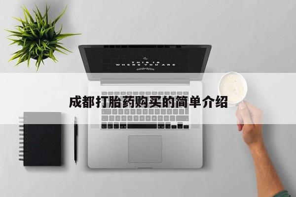 打胎药专卖微信米非司酮片联系方式成都打胎药购买的简单介绍