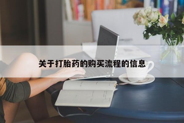 打胎药专卖微信米非司酮片联系方式关于打胎药的购买流程的信息