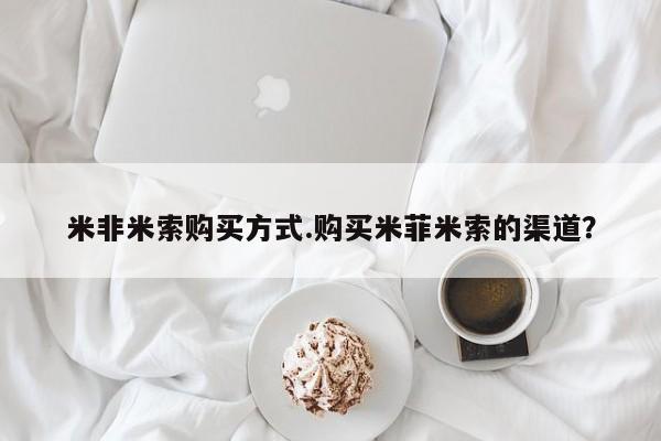 打胎药专卖微信米非司酮片联系方式米非米索购买方式.购买米菲米索的渠道？