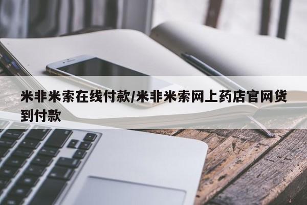 打胎药专卖微信米非司酮片联系方式米非米索在线付款/米非米索网上药店官网货到付款