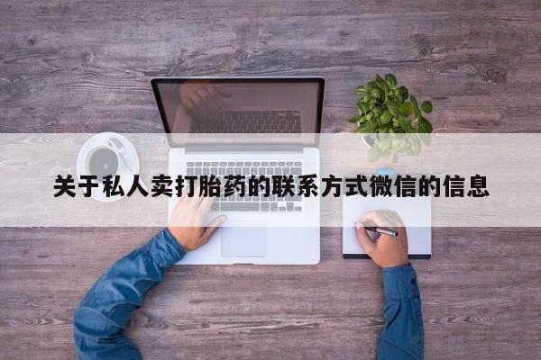 打胎药专卖微信米非司酮片联系方式关于私人卖打胎药的联系方式微信的信息
