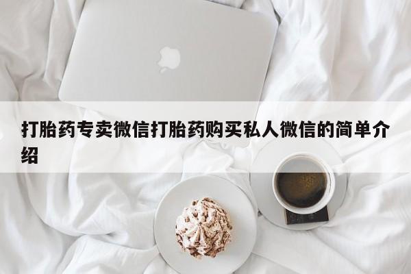 打胎药专卖微信米非司酮片联系方式打胎药专卖微信打胎药购买私人微信的简单介绍
