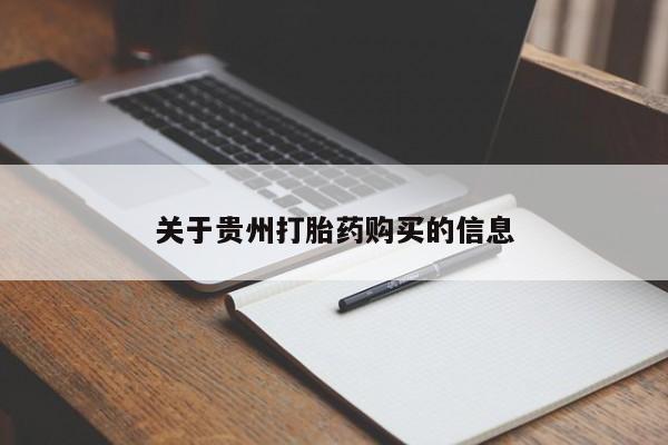 打胎药专卖微信米非司酮片联系方式关于贵州打胎药购买的信息