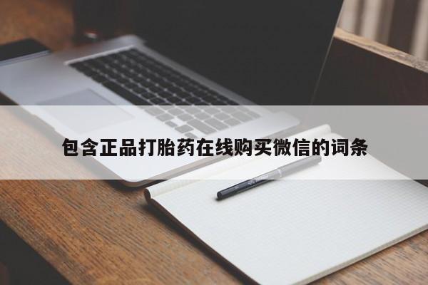 打胎药专卖微信米非司酮片联系方式包含正品打胎药在线购买微信的词条