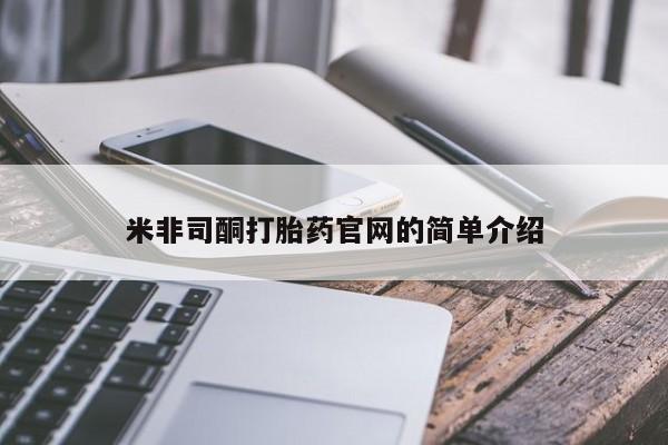 打胎药专卖微信米非司酮片联系方式米非司酮打胎药官网的简单介绍