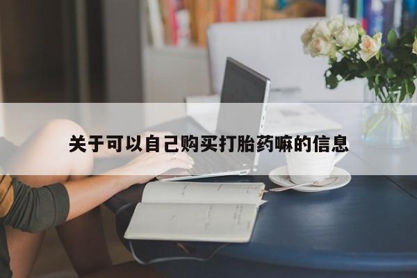 打胎药专卖微信米非司酮片联系方式关于可以自己购买打胎药嘛的信息