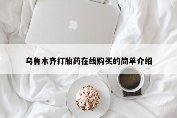打胎药专卖微信米非司酮片联系方式乌鲁木齐打胎药在线购买的简单介绍