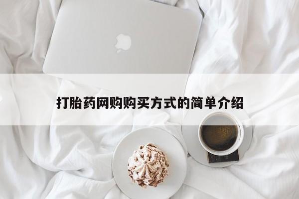 打胎药专卖微信米非司酮片联系方式打胎药网购购买方式的简单介绍