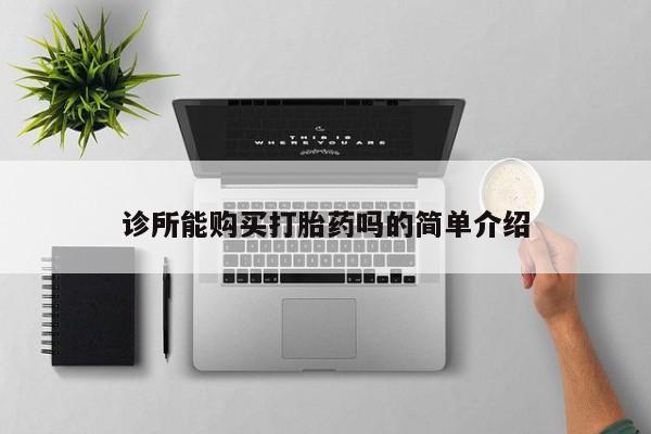 打胎药专卖微信米非司酮片联系方式诊所能购买打胎药吗的简单介绍