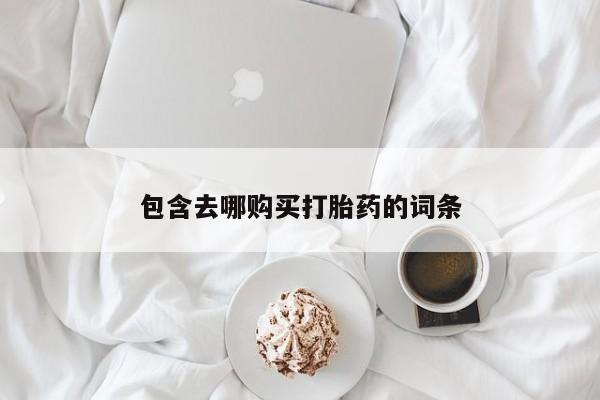 打胎药专卖微信米非司酮片联系方式包含去哪购买打胎药的词条