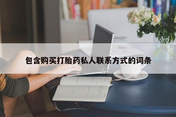 打胎药专卖微信米非司酮片联系方式包含购买打胎药私人联系方式的词条