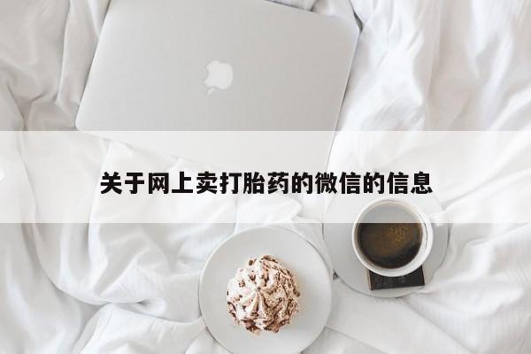 打胎药专卖微信米非司酮片联系方式关于网上卖打胎药的微信的信息