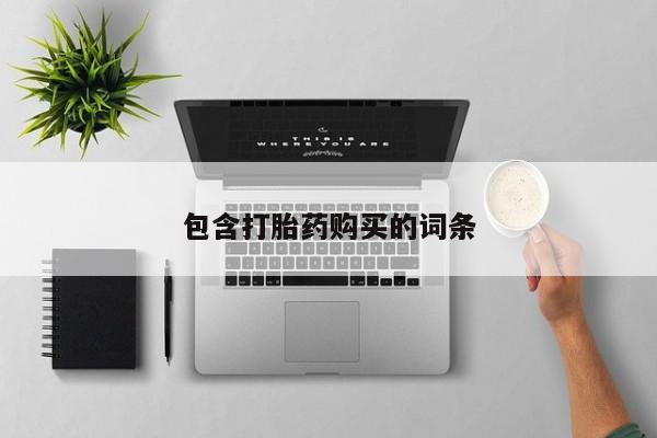 打胎药专卖微信米非司酮片联系方式包含打胎药购买的词条