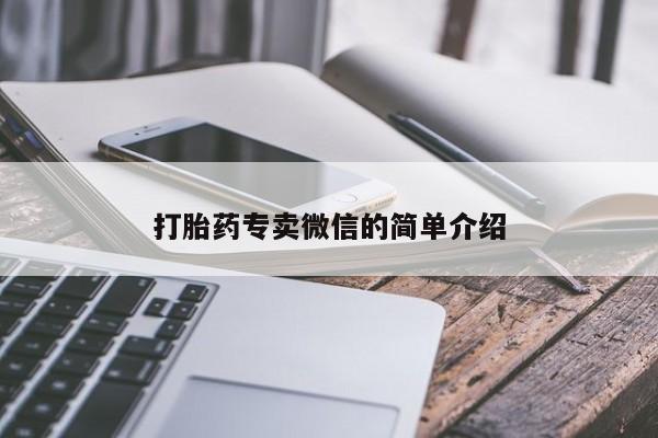 打胎药专卖微信米非司酮片联系方式打胎药专卖微信的简单介绍