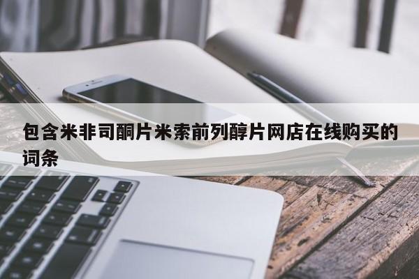 打胎药专卖微信米非司酮片联系方式包含米非司酮片米索前列醇片网店在线购买的词条