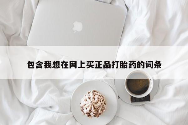 打胎药专卖微信米非司酮片联系方式包含我想在网上买正品打胎药的词条