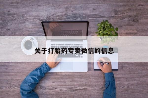 打胎药专卖微信米非司酮片联系方式关于打胎药专卖微信的信息