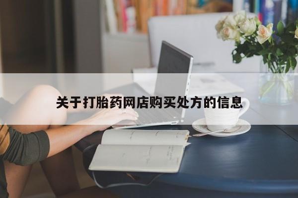 打胎药专卖微信米非司酮片联系方式关于打胎药网店购买处方的信息