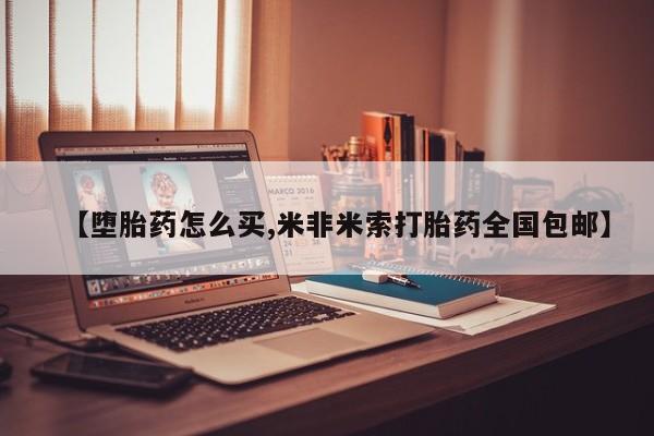 打胎药专卖微信米非司酮片联系方式【堕胎药怎么买,米非米索打胎药全国包邮】