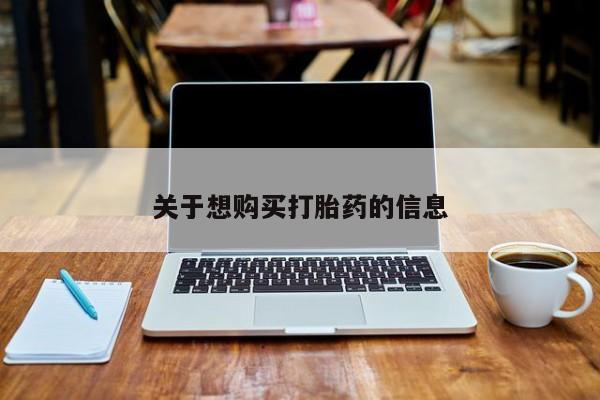 打胎药专卖微信米非司酮片联系方式关于想购买打胎药的信息
