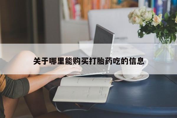 打胎药专卖微信米非司酮片联系方式关于哪里能购买打胎药吃的信息