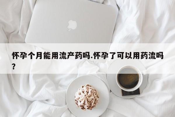 打胎药专卖微信米非司酮片联系方式怀孕个月能用流产药吗.怀孕了可以用药流吗？