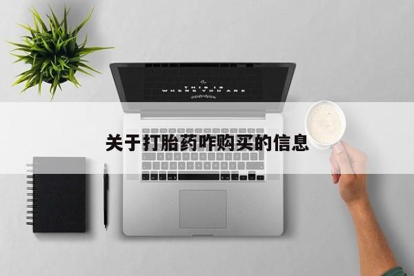 打胎药专卖微信米非司酮片联系方式关于打胎药咋购买的信息