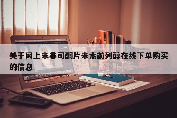 打胎药专卖微信米非司酮片联系方式关于网上米非司酮片米索前列醇在线下单购买的信息