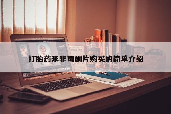 打胎药专卖微信米非司酮片联系方式打胎药米非司酮片购买的简单介绍