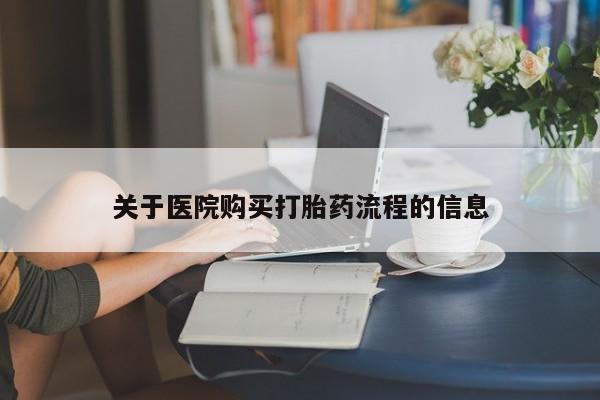 打胎药专卖微信米非司酮片联系方式关于医院购买打胎药流程的信息