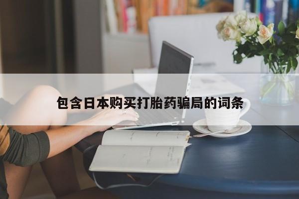打胎药专卖微信米非司酮片联系方式包含日本购买打胎药骗局的词条