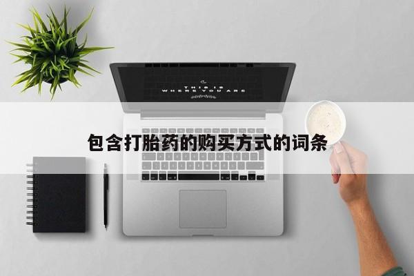 打胎药专卖微信米非司酮片联系方式包含打胎药的购买方式的词条