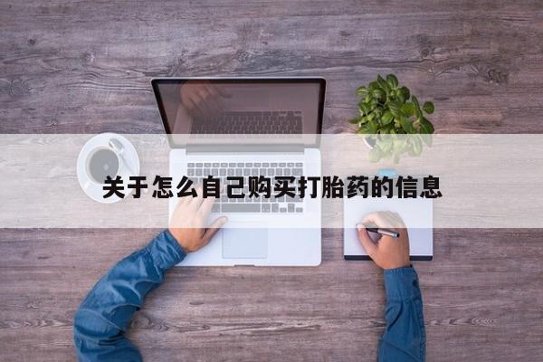 打胎药专卖微信米非司酮片联系方式关于怎么自己购买打胎药的信息