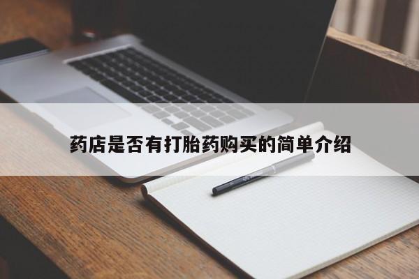 打胎药专卖微信米非司酮片联系方式药店是否有打胎药购买的简单介绍