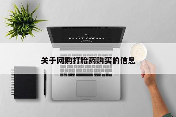 打胎药专卖微信米非司酮片联系方式关于网购打胎药购买的信息