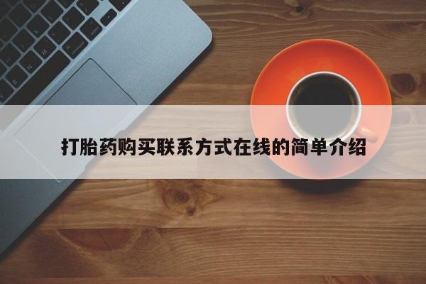 打胎药专卖微信米非司酮片联系方式打胎药购买联系方式在线的简单介绍
