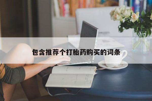 打胎药专卖微信米非司酮片联系方式包含推荐个打胎药购买的词条