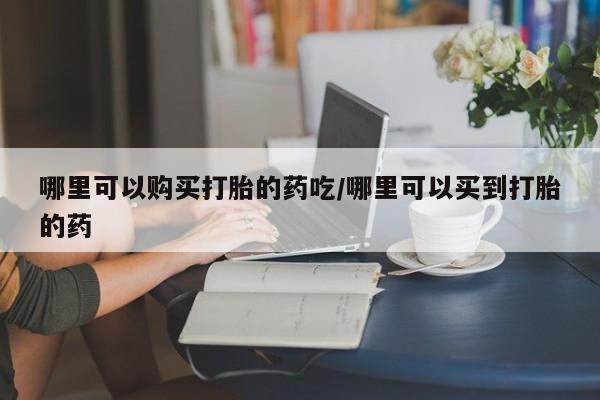 打胎药专卖微信米非司酮片联系方式动态 第84页