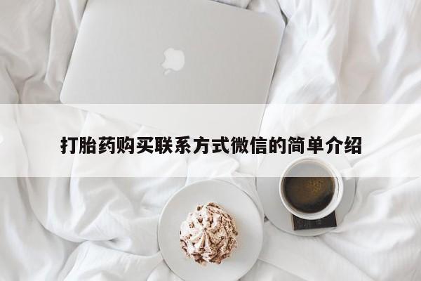 打胎药专卖微信米非司酮片联系方式打胎药购买联系方式微信的简单介绍