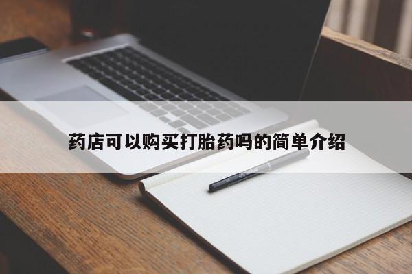 打胎药专卖微信米非司酮片联系方式药店可以购买打胎药吗的简单介绍