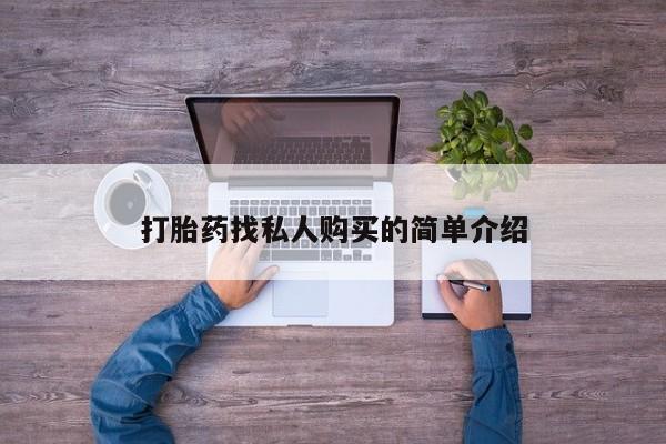 打胎药专卖微信米非司酮片联系方式打胎药找私人购买的简单介绍