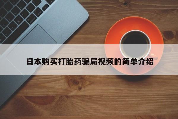 打胎药专卖微信米非司酮片联系方式日本购买打胎药骗局视频的简单介绍