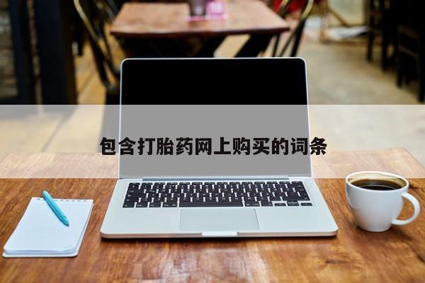 打胎药专卖微信米非司酮片联系方式包含打胎药网上购买的词条