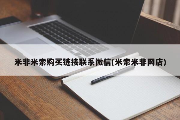 打胎药专卖微信米非司酮片联系方式米非米索购买链接联系微信(米索米非网店)